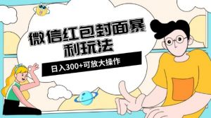 微信红包封面日入300+，全新全平台玩法【揭秘】-第一资源网
