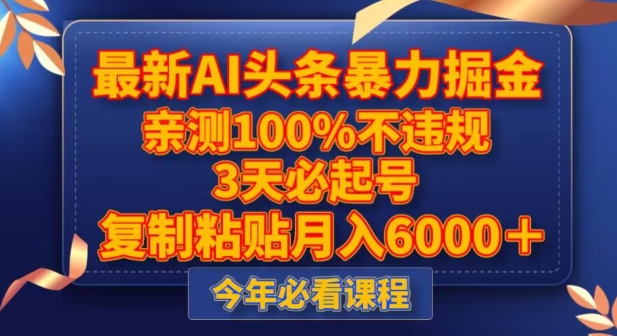 最新AI头条暴力掘金，3天必起号，不违规0封号，复制粘贴月入5000＋【揭秘】-第一资源网