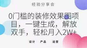 0门槛的装修效果图项目，一键生成，解放双手，轻松月入2W+【揭秘】-第一资源网