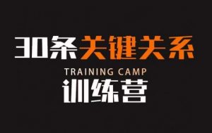 30条关键关系训练营,你关系最近的5个人决定你的财富水平-第一资源网