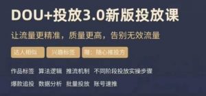 dou+豆荚投放实操课3.0新版，让流量更精准，质量更高，告别无效流量-第一资源网
