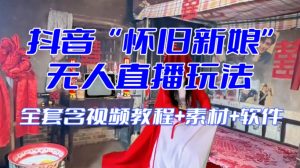 抖音最新最火【怀旧新娘】无人直播整蛊互动玩法（含全套开播教程+软件+视频素材+音效）-第一资源网