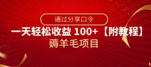 薅羊毛项目，靠分享口令，一天轻松收益100+【附教程】【揭秘】-第一资源网