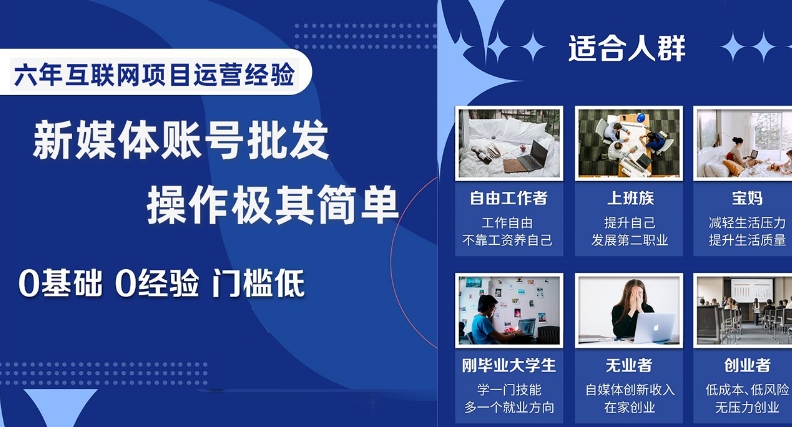 新媒体账号批发，操作极其简单，0基础0经验门槛低【揭秘】-第一资源网
