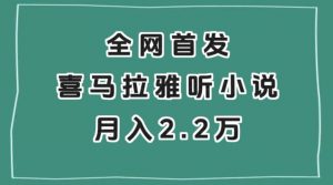 全网首发，喜马拉雅挂机听小说月入2万＋【揭秘】-第一资源网