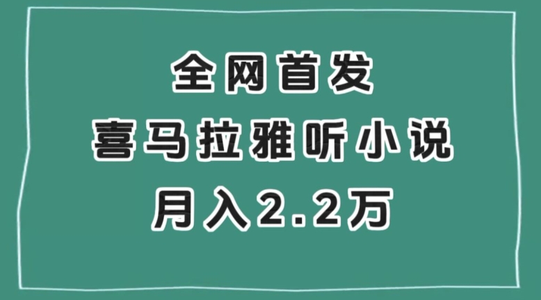 全网首发，喜马拉雅挂机听小说月入2万＋【揭秘】-第一资源网