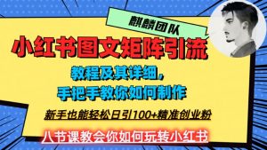 2023年最强小红书图文矩阵玩法,新手小白也能轻松日引100+精准创业粉,纯实操教学,不容错过!-第一资源网