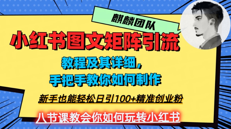 2023年最强小红书图文矩阵玩法，新手小白也能轻松日引100+精准创业粉，纯实操教学，不容错过！-第一资源网