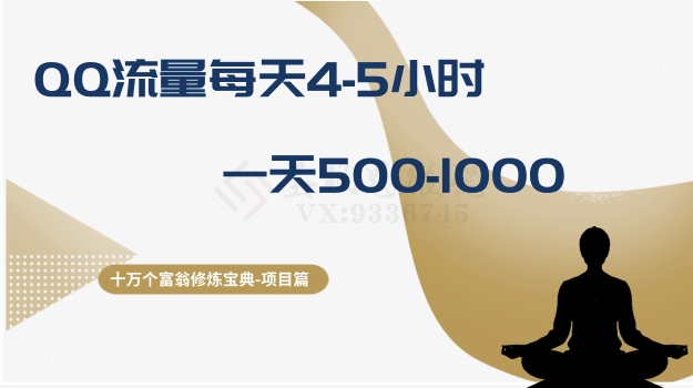 十万个富翁修炼宝典之1.QQ流量每天4-5小时，一天500-1000-第一资源网