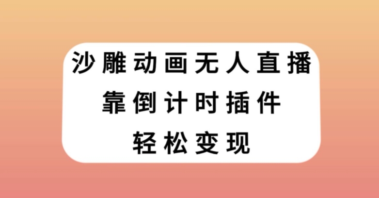 沙雕动画无人直播，靠倒计时插件轻松变现【揭秘】-第一资源网