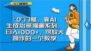 “0”门槛，靠AI生成治愈漫画系列，日入1000+，可放大操作的一个教学-第一资源网