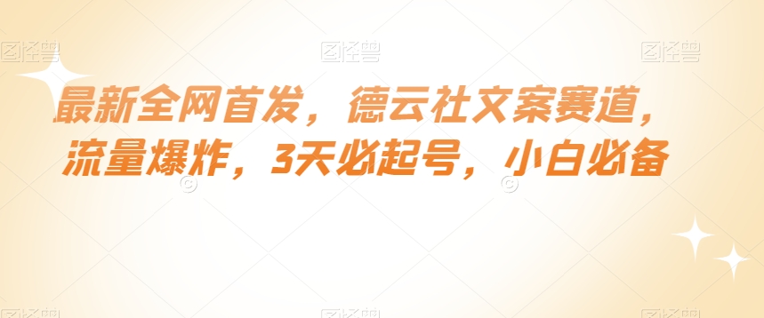 最新全网首发，德云社文案赛道，流量爆炸，3天必起号，小白必备【揭秘】-第一资源网