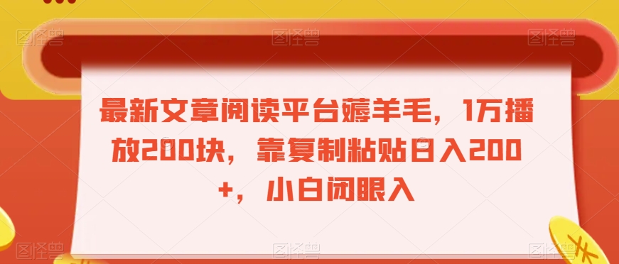 最新文章阅读平台薅羊毛，1万播放200块，靠复制粘贴日入200+，小白闭眼入【揭秘】-第一资源网