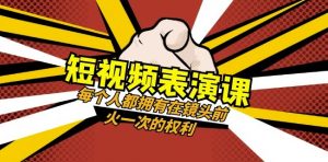 短视频-表演课：每个人都拥有在镜头前火一次的权利（49节视频课）-第一资源网