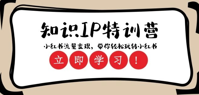 知识IP特训营 ：小红书-流量变现，带你轻松玩转小红书（23节视频课）-第一资源网