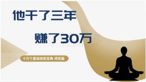 十万个富翁修炼宝典之2.他干了3年，赚了30万-第一资源网