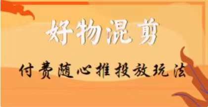 【万三】好物混剪付费随心推投放玩法，随心投放小课抖音教程-第一资源网