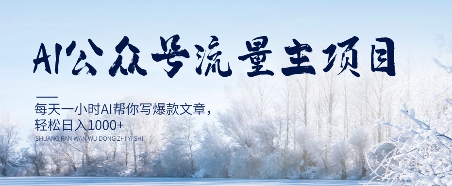 AI公众号流量主项目，每天1小时AI帮你写爆款文章，轻松日入1000+【揭秘】-第一资源网