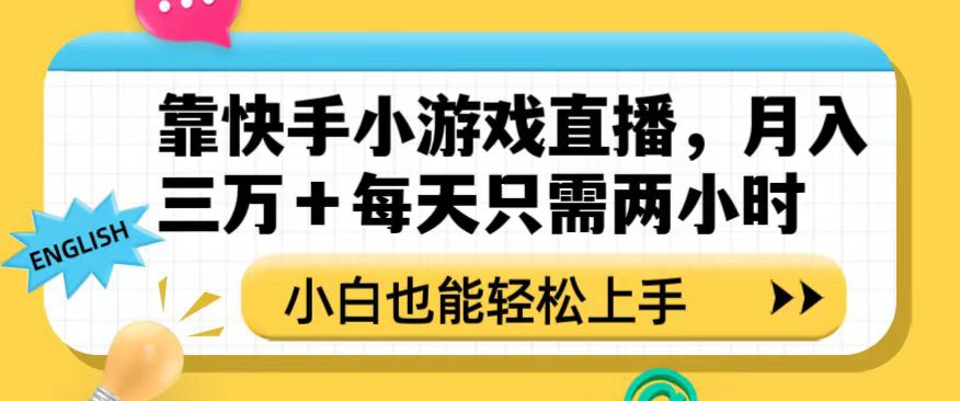 靠快手小游戏直播，月入三万+每天只需两小时，小白也能轻松上手【揭秘】-第一资源网