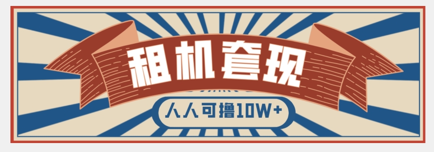 年底最新快速变现项目，手机以租代购套现，人人可撸10W+【揭秘】-第一资源网