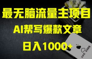 AI流量主掘金月入1万+项目实操大揭秘！全新教程助你零基础也能赚大钱-第一资源网