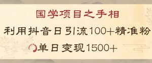 国学项目新玩法利用抖音引流精准国学粉日引100单人单日变现1500【揭秘】-第一资源网