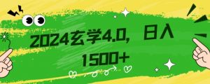 零基础小白也能掌握的玄学掘金秘籍，每日轻松赚取1500元！附带详细教学和引流技巧，快速入门【揭秘】-第一资源网