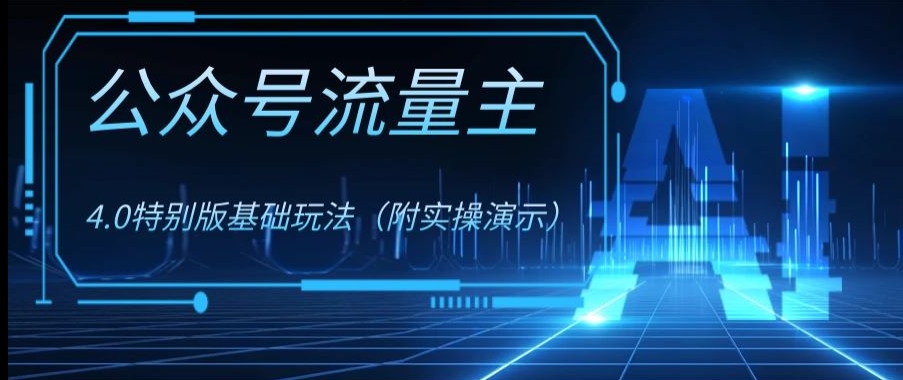 公众号流量主4.0特别版玩法，0成本0门槛项目（付实操演示）【揭秘】-第一资源网