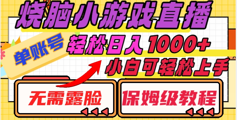 烧脑小游戏直播，单账号日入1000+，无需露脸，小白可轻松上手（保姆级教程）【揭秘】-第一资源网