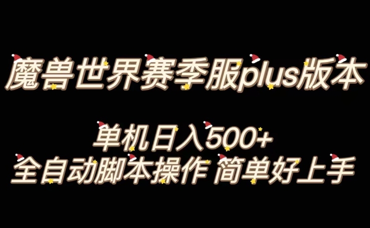 魔兽世界plus版本全自动打金搬砖，单机500+，操作简单好上手【揭秘】-第一资源网