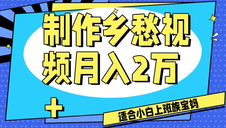 制作乡愁视频，月入2万+工作室可批量操作【揭秘】-第一资源网