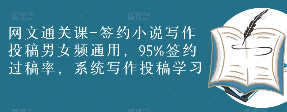 网文通关课-签约小说写作投稿男女频通用，95%签约过稿率，系统写作投稿学习-第一资源网