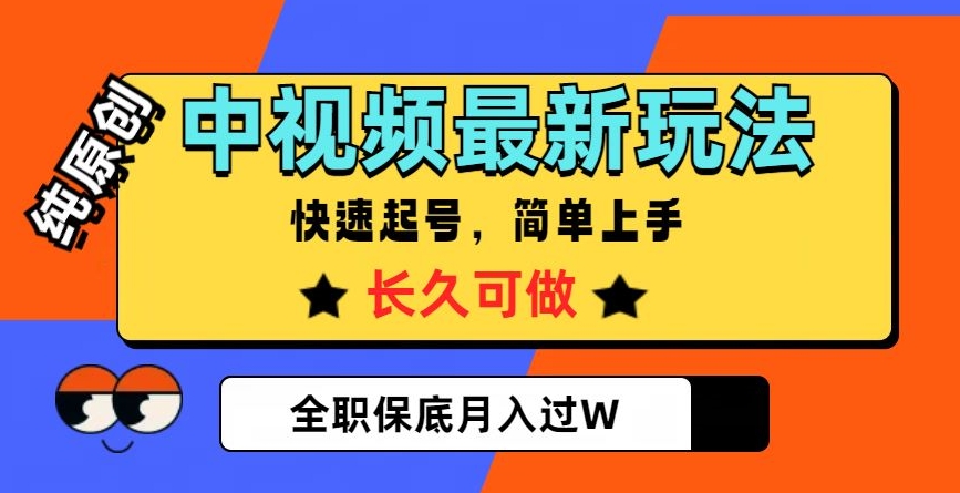 中视频最新玩法，纯原创，项目长久快速起号，简单上手，全职保底月入过W【揭秘】-第一资源网