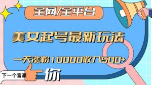 全网,全平台,美女起号最新玩法一天涨粉10000收入500+【揭秘】-第一资源网