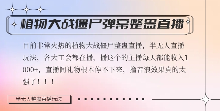 半无人直播弹幕整蛊玩法2.0，植物大战僵尸弹幕整蛊，撸礼物音浪效果很强大，每天收入1000+-第一资源网