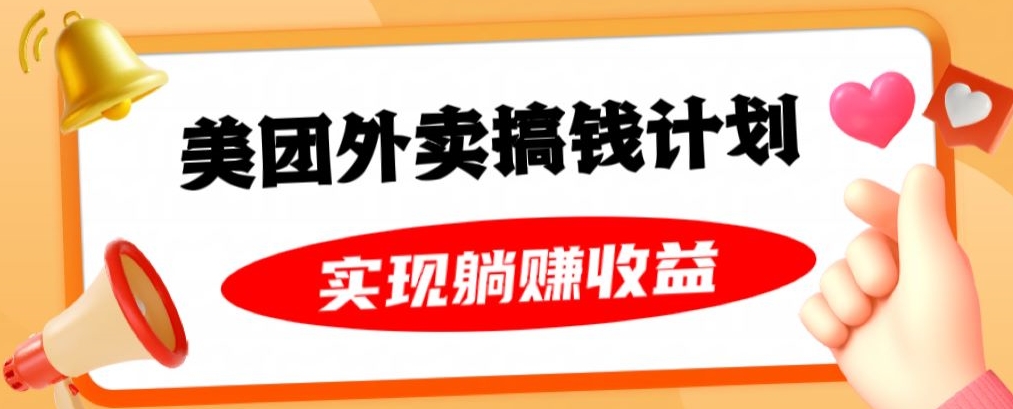 美团外卖卡搞钱计划，免费送卡也能实现月入过万，附详细推广教程【揭秘】-第一资源网