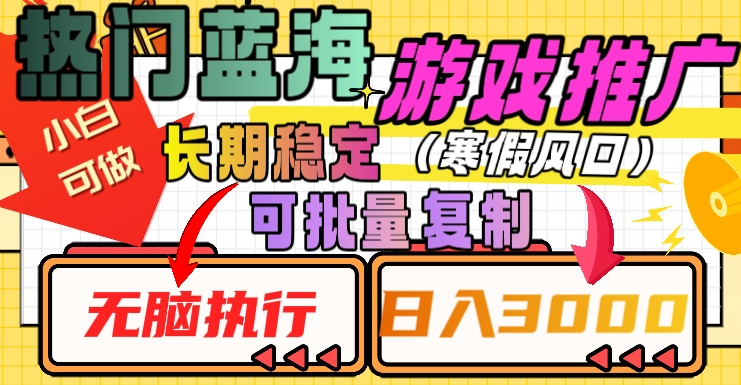 热门蓝海游戏推广任务，长期稳定，无脑执行，单日收益3000+，可矩阵化操作【揭秘】-第一资源网