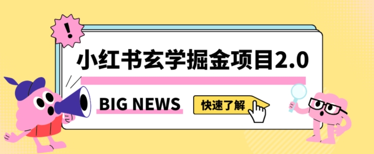 小红书玄学掘金项目，值得常驻的蓝海项目，日入3000+附带引流方法以及渠道【揭秘】-第一资源网