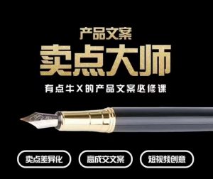 产品文案【卖点大师】高转化电商，有点牛X的产品文案必修课-第一资源网