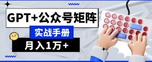 AI流量主系统课程基础版1.0，GPT+公众号矩阵实战手册【揭秘】-第一资源网