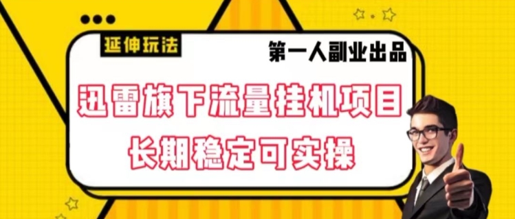 迅雷旗下流量挂机项目，长期稳定可实操【揭秘】-第一资源网