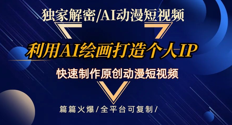 独家解密AI动漫短视频最新玩法，快速打造个人动漫IP，制作原创动漫短视频，篇篇火爆【揭秘】-第一资源网