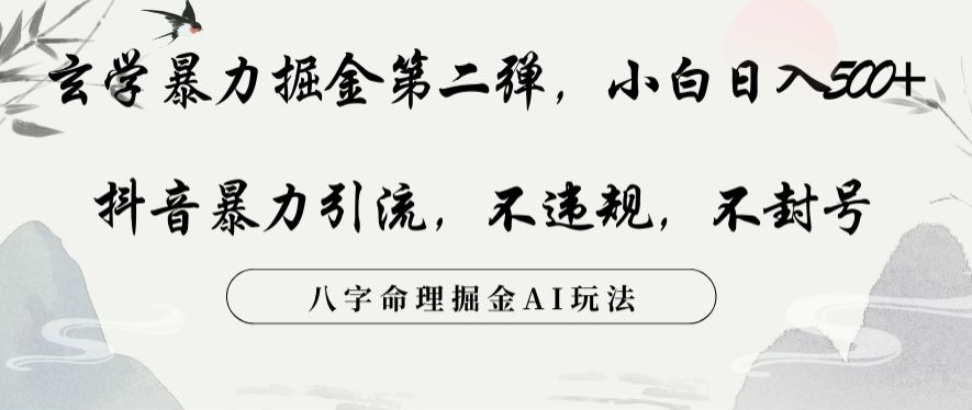 玄学暴力掘金第二弹，小白日入500+，抖音暴力引流，不违规，术封号，八字命理掘金AI玩法【揭秘】-第一资源网