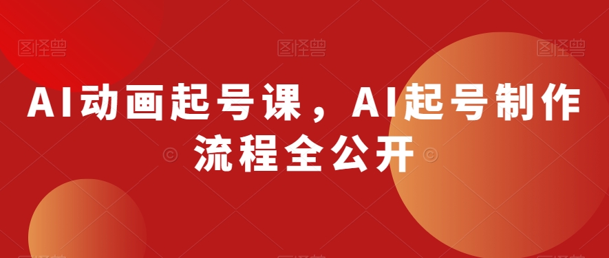 AI动画起号课，AI起号制作流程全公开-第一资源网