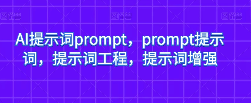 AI提示词prompt，prompt提示词，提示词工程，提示词增强-第一资源网