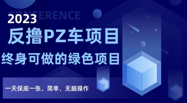 2023反撸PZ车项目，终身可做的绿色项目，一天保底一张，简单、无脑操作【仅揭秘】-第一资源网