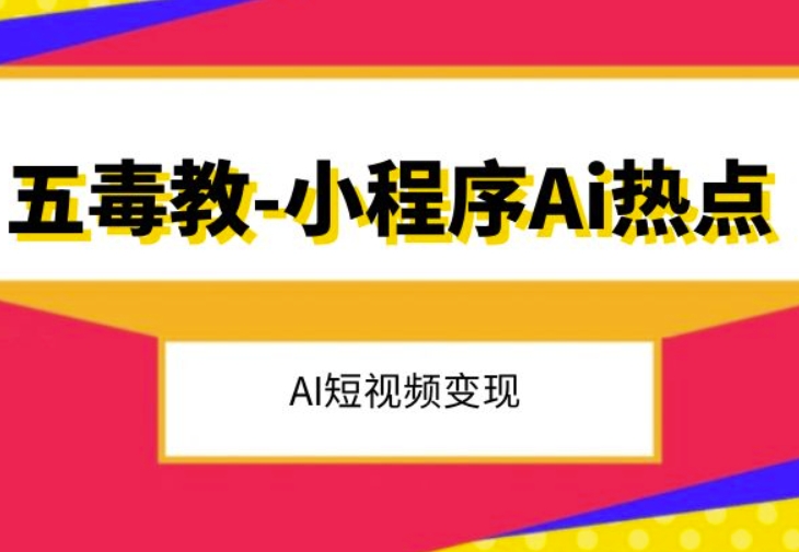五毒教抖音小程序Ai热点，Al短视频变现-第一资源网