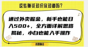 通过外卖掘金，新手也能日入500+，全方面详解思路揭秘，小白也能上手操作【揭秘】-第一资源网
