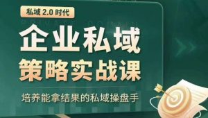 私域2.0时代:企业私域策略实战课,培养能拿结果的私域操盘手-第一资源网
