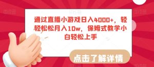 通过直播小游戏日入4000+,轻轻松松月入10w,保姆式教学小白轻松上手【揭秘】-第一资源网